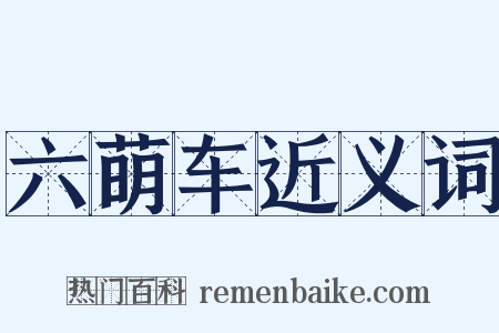 六萌车近义词是什么意思的图片